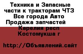 Техника и Запасные части к тракторам ЧТЗ - Все города Авто » Продажа запчастей   . Карелия респ.,Костомукша г.